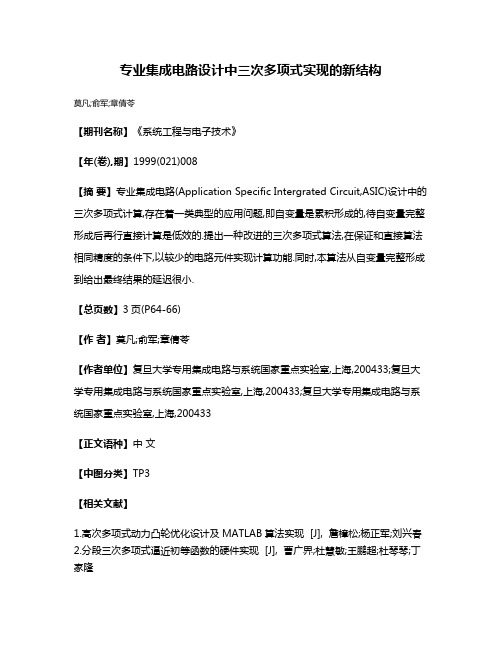 专业集成电路设计中三次多项式实现的新结构