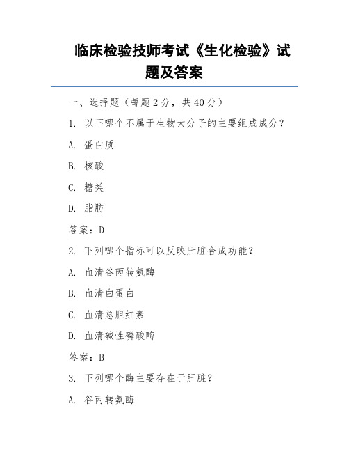 临床检验技师考试《生化检验》试题及答案