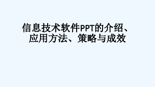 信息技术软件介绍、应用方法、策略及成效