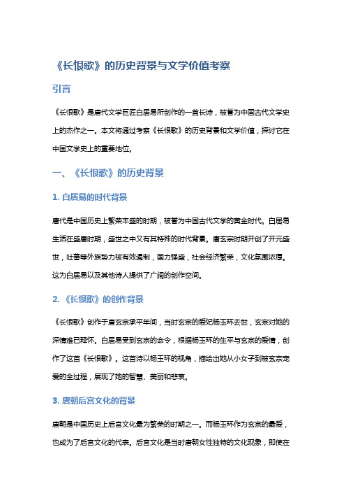 《长恨歌》的历史背景与文学价值考察