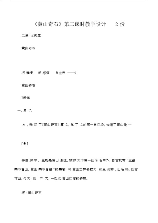 二年级语文教案《黄山奇石》第二课时教学设计2份.docx