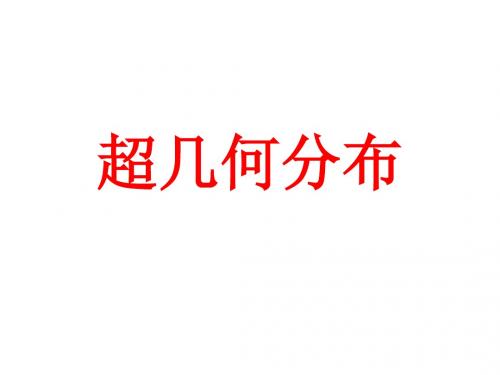 高二数学超几何分布