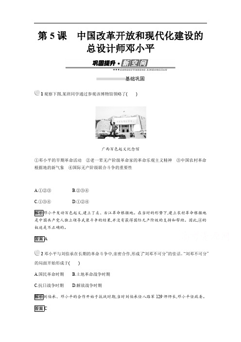 2020版历史人教版选修四作业:第五单元 第5课 中国改革开放和现代化建设的总设计师邓小平 含解析