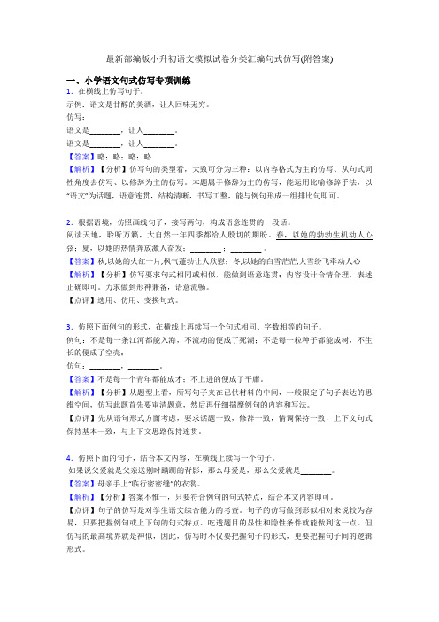 最新部编版小升初语文模拟试卷分类汇编句式仿写(附答案)