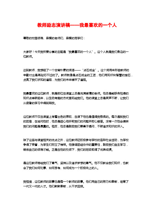 教师励志演讲稿——我最喜欢的一个人