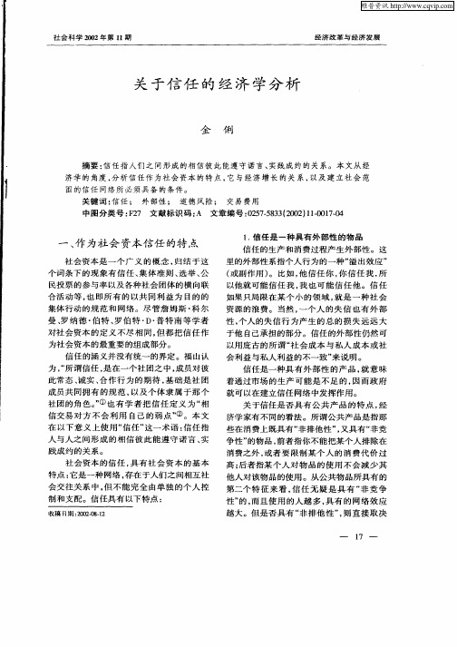 关于信任的经济学分析