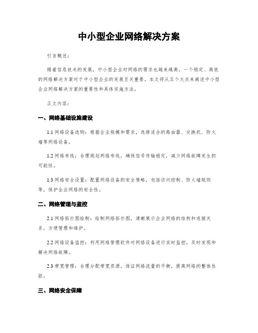 中小型企业网络解决方案