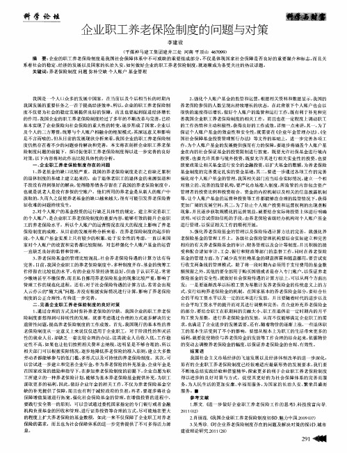 企业职工养老保险制度的问题与对策