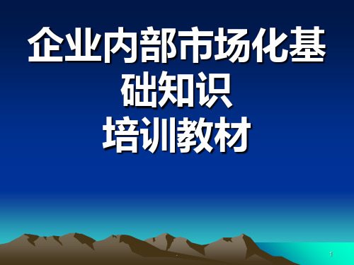 企业内部市场化PPT课件