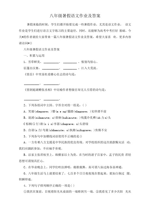 八年级暑假语文作业及答案