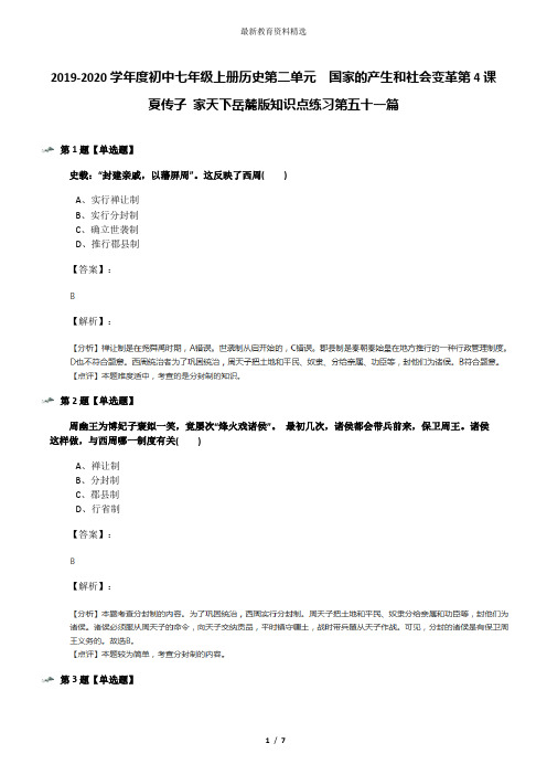 2019-2020学年度初中七年级上册历史第二单元 国家的产生和社会变革第4课 夏传子 家天下岳麓版知识点练习