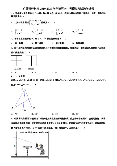 广西省桂林市2019-2020学年第五次中考模拟考试数学试卷含解析