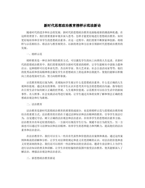 新时代思想政治教育榜样示范法新论