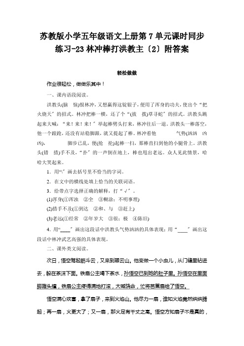 苏教版小学五年级语文上册第7单元课时同步练习23林冲棒打洪教主附答案