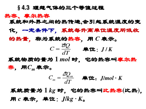 4.3理想气体三个等值过程