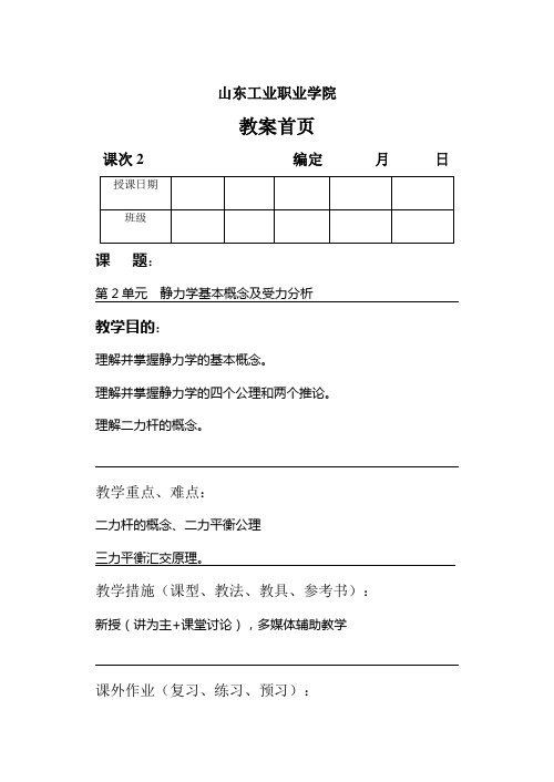 工程力学第2单元静力学概念