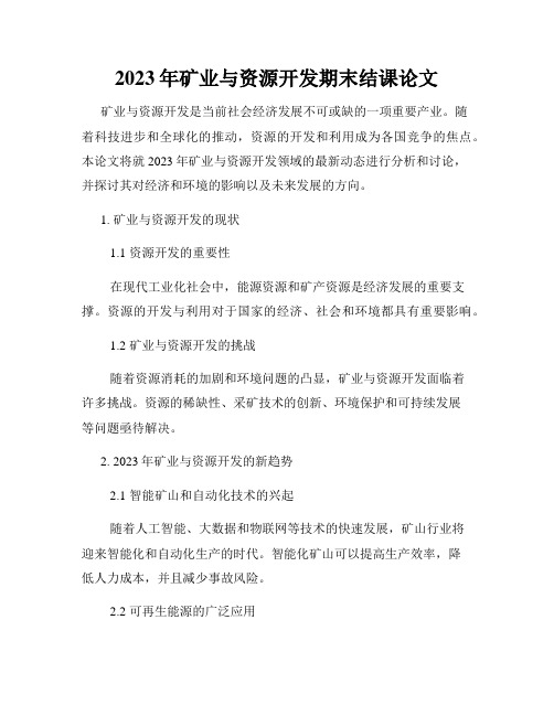2023年矿业与资源开发期末结课论文