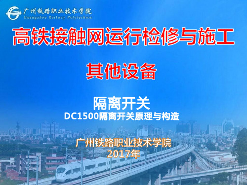 DC1500V隔离开关原理与构造(精)