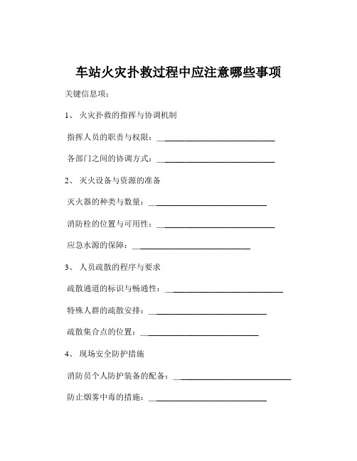 车站火灾扑救过程中应注意哪些事项