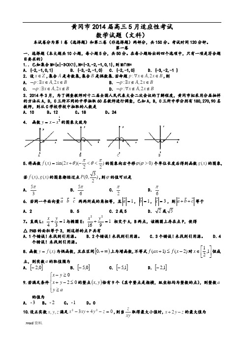 湖北省黄冈市2014届高中三年级5月适应性考试文科数学试题(Word含答案)