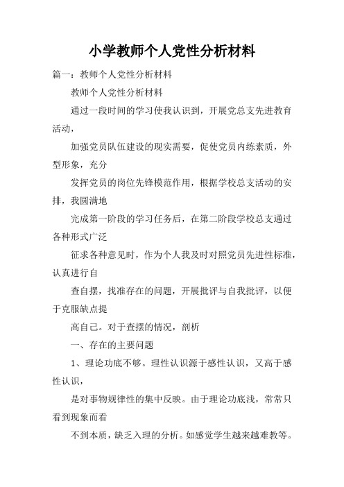 小学教师个人党性分析材料