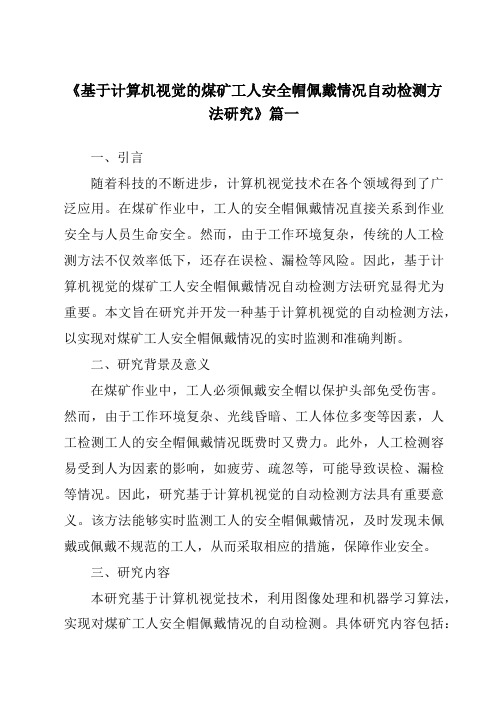 《基于计算机视觉的煤矿工人安全帽佩戴情况自动检测方法研究》范文