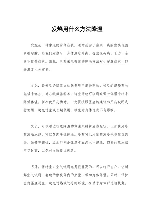 发烧用什么方法降温