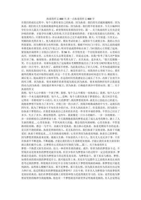 执着的作文600字,多一点执着的作文600字 