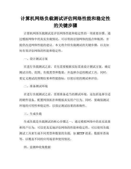 计算机网络负载测试评估网络性能和稳定性的关键步骤