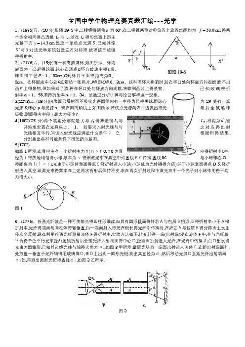 全国中学生物理竞赛真题汇编(光学)