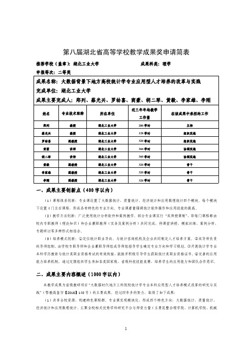 014-湖北工业大学-16-郑列-大数据背景下地方高校统计学专业应用型人才培养的改革与实践