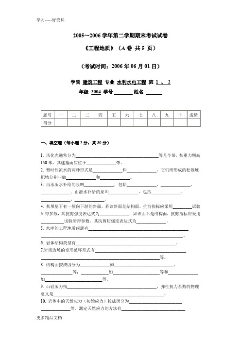 级水利水电工程专业工程地质期末考试试题及答案课件知识讲解