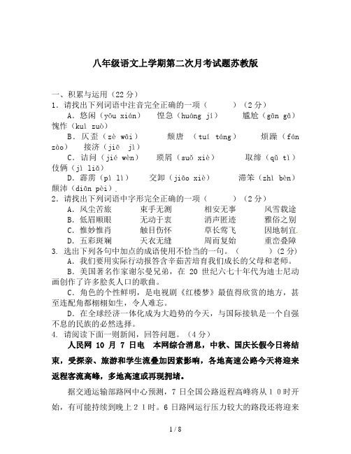 八年级语文上学期第二次月考试题苏教版