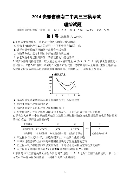 2014安徽省淮南二中高三三模考试理综试题及答案