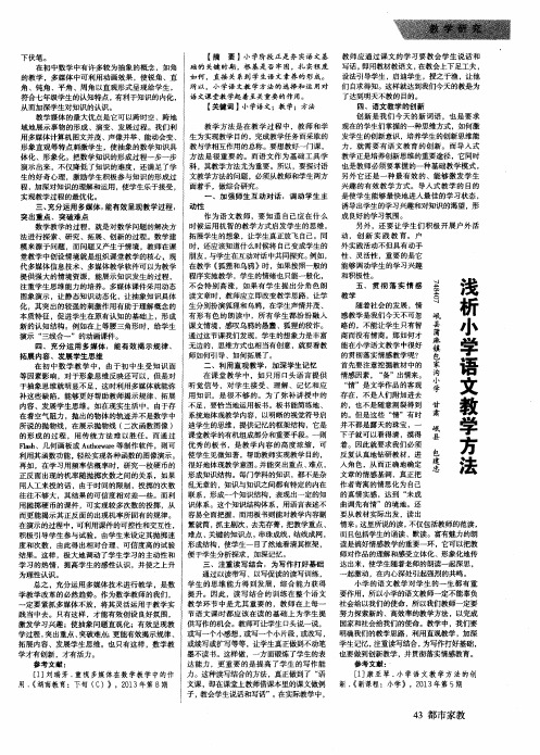 浅析小学语文教学方法