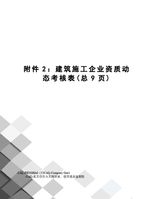 2：建筑施工企业资质动态考核表