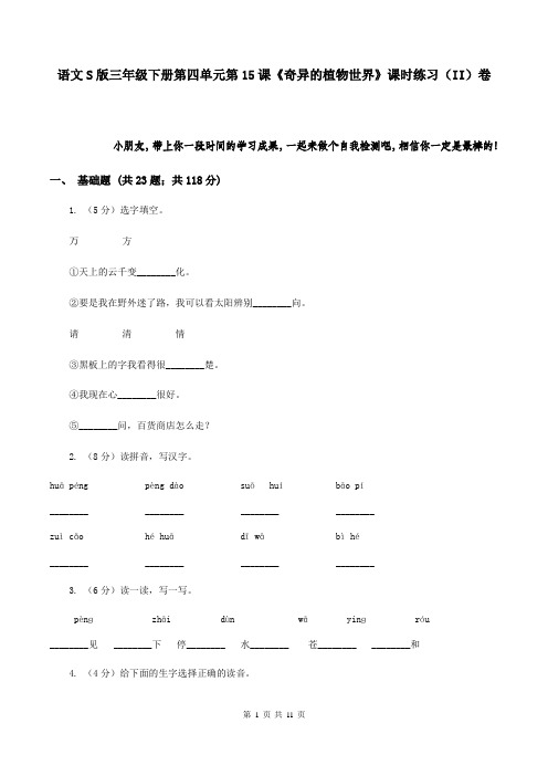 语文S版三年级下册第四单元第15课《奇异的植物世界》课时练习(II)卷