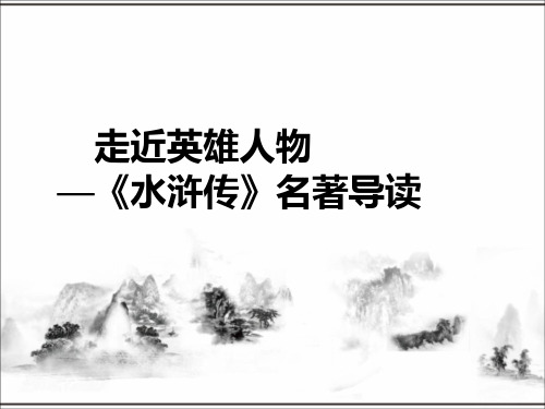 人教部编版九年级上册语文名著导读《水浒传》公开课课件(共38页)