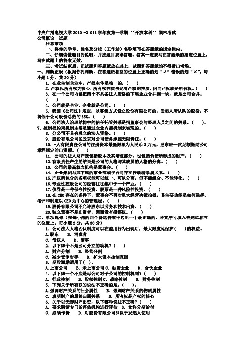 电大本科工商管理《公司概论》试题及答案3