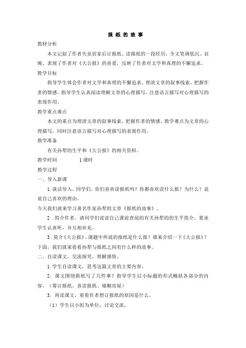 北师大版六年级上册语文教案全集( 教案)报纸的故事