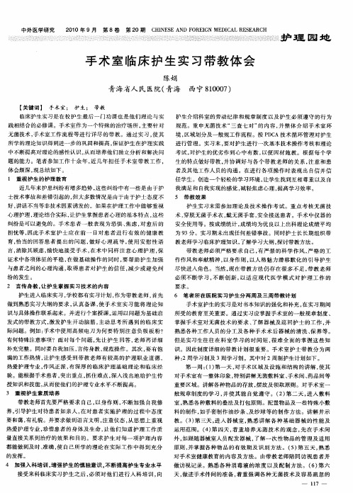 手术室临床护生实习带教体会