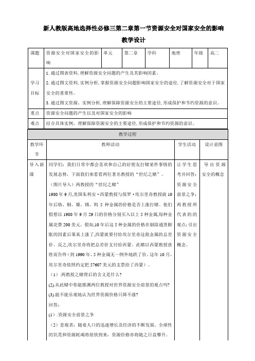 高中地理人教版2019选修三教案资源安全对国家安全的影响