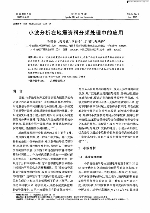 小波分析在地震资料分频处理中的应用