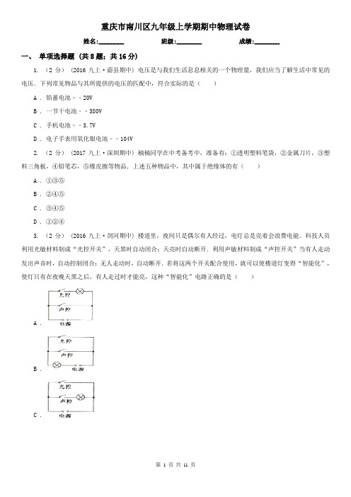 重庆市南川区九年级上学期期中物理试卷