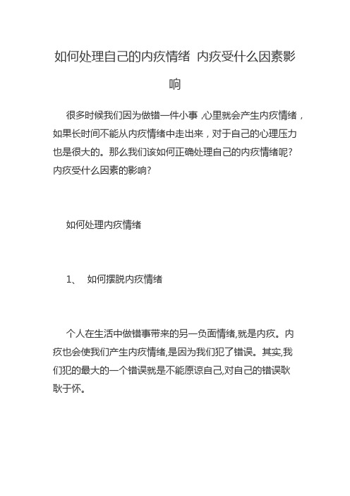 如何处理自己的内疚情绪 内疚受什么因素影响