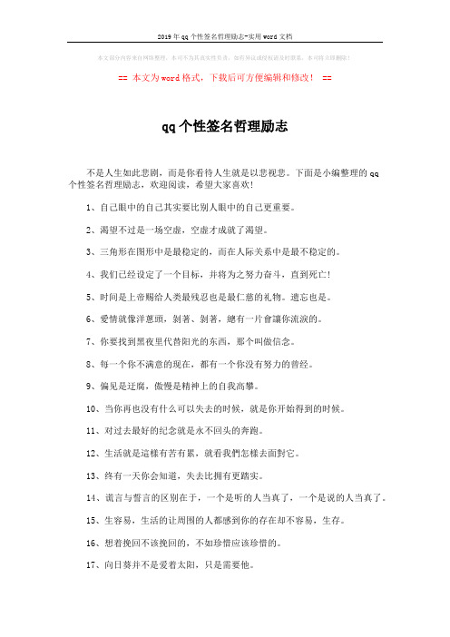 2019年qq个性签名哲理励志-实用word文档 (3页)