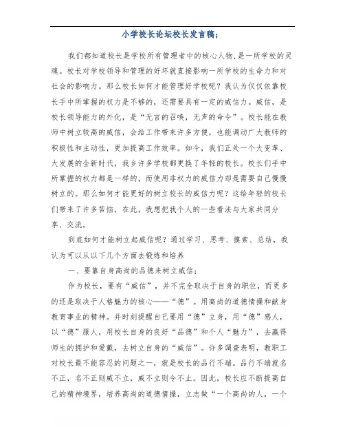 小学校长论坛校长发言稿