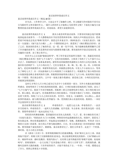 童话故事伴我成长作文