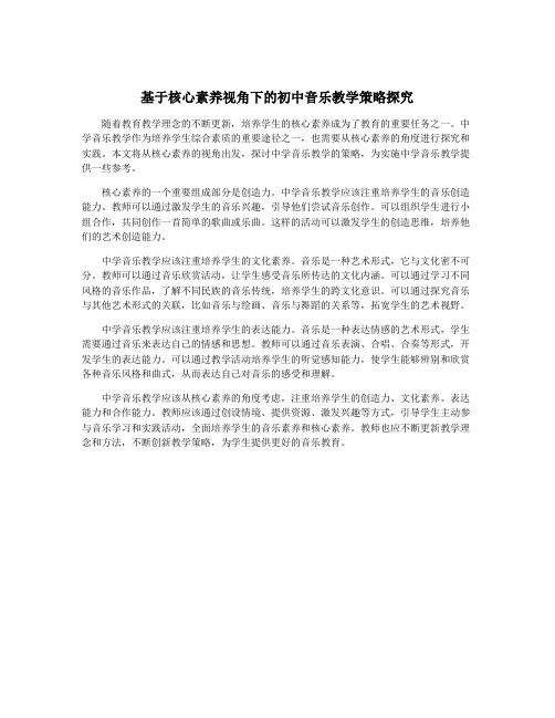 基于核心素养视角下的初中音乐教学策略探究