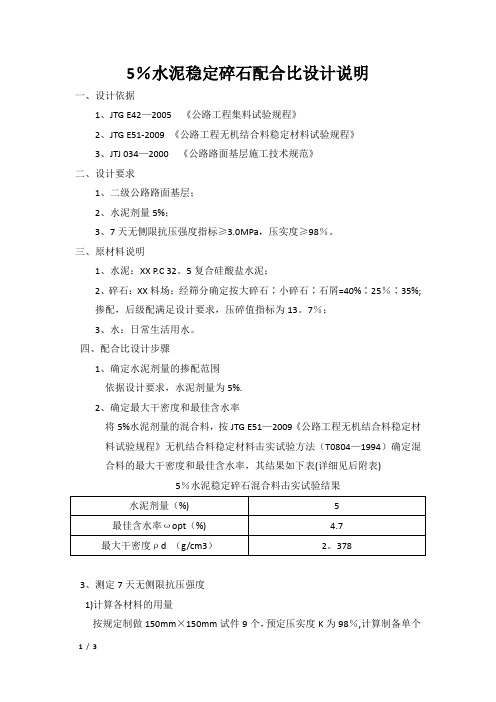 5%水泥稳定碎石配合比设计说明